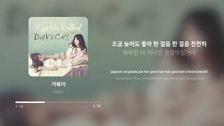 다비치 (Davichi) - 거북이 (Turtle) | 가사 (Lyrics)