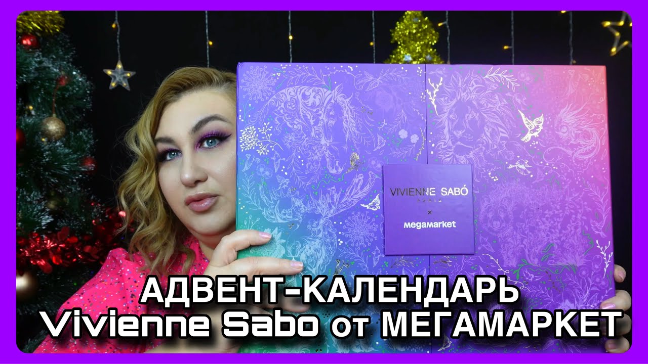 Адвент-календарь Vivienne Sabo для Мегамаркета | Как это дарить?