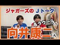 【Jトーク】向井康二くん&最後にはラウールくんの話も!