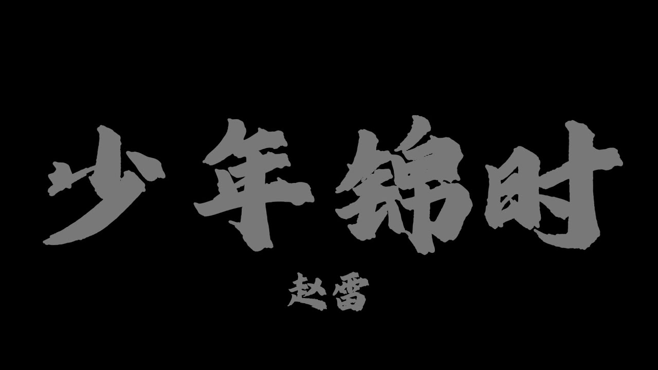 少年錦時