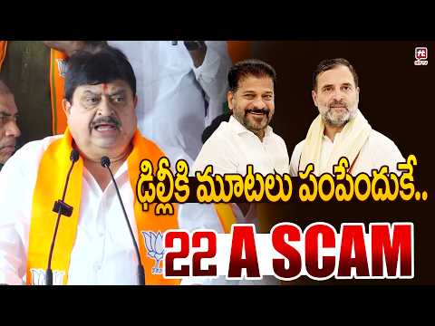 ఢిల్లీకి మూటలు పంపేందుకే..22 Aకుట్ర..Bjp chief Ramchander Rao On 22A Issue | Maha Deeksha