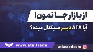 ویدئو شماره 5: آیا دستیار معامله گری اطلس  سروقت سیگنال می دهد؟
