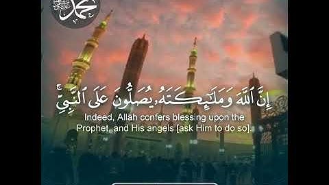 حالة واتس للقارئ عبدالله الخلف | ﴿ إنَّ اللَّهَ وَمَلَائِكَتَهُ يُصَلُّونَ عَلى النَّبِيِّ ﴾