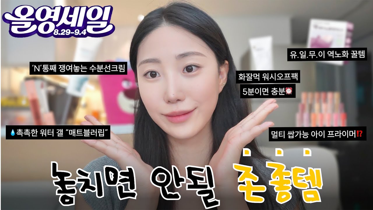 올영세일 “지금 안 사면” 평생 후회! 숨은꿀템+올리브영 추천템 싹 털어옴🔥