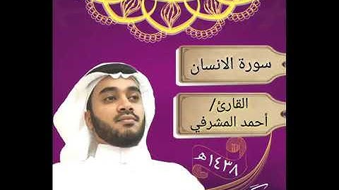 أحمد المشرفي تلاوة حجازية سورة الإنسان