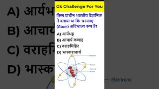 किस प्राचीन भारतीय वैज्ञानिक ने बताया था कि 'परमाणु' (Atom) अविभाज्य कण है? | GK Quiz #quiz