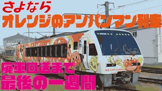 さよなら 2000系 オレンジのアンパンマン 最後の1週間～廃車回送】JR