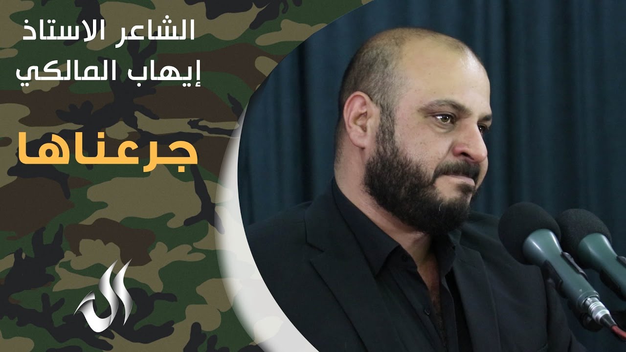 الى الذين باعوا ارضهم وعرضهم | الشاعر ايهاب المالكي - جرعناها