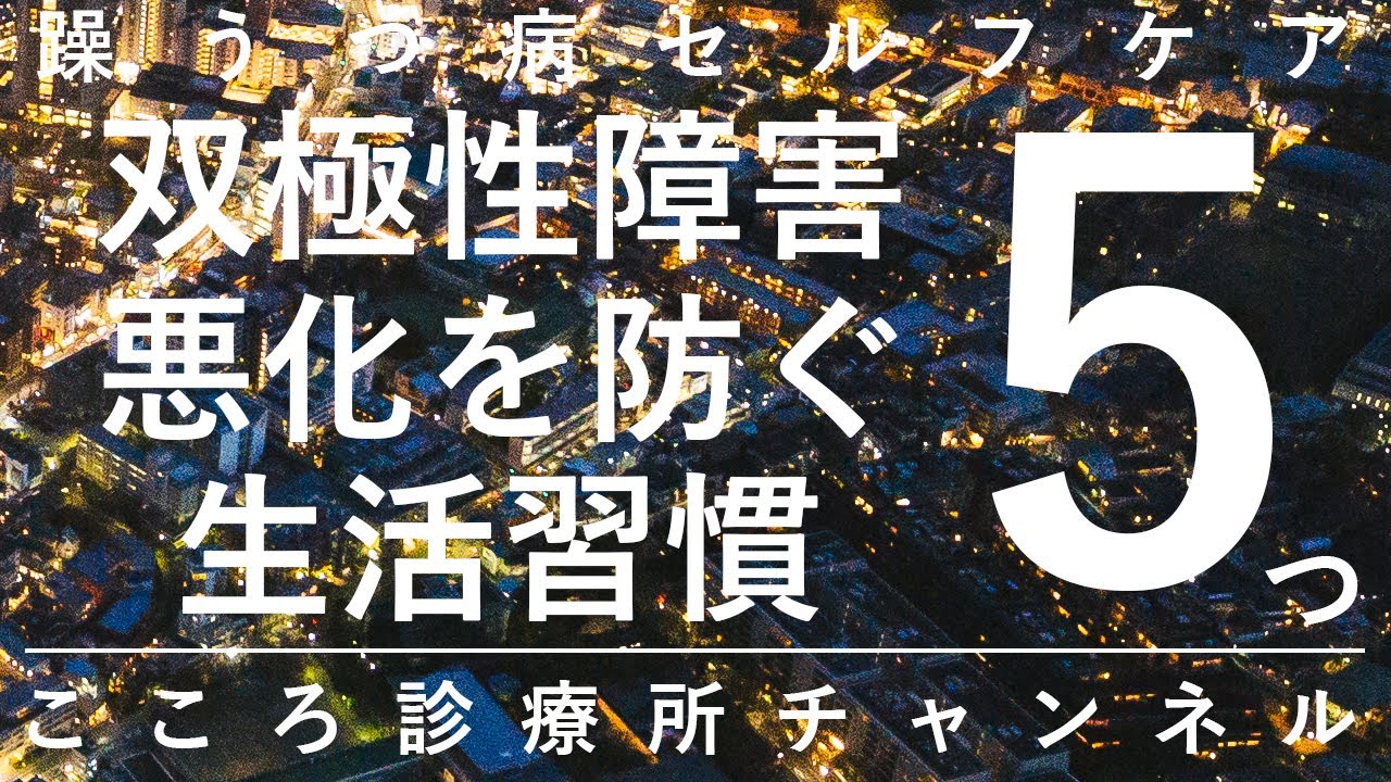【双極性障害】双極性障害悪化を防ぐ生活習慣5つ【精神科医が13分で説明】生活リズム｜ストレスマネジメント｜躁うつ病