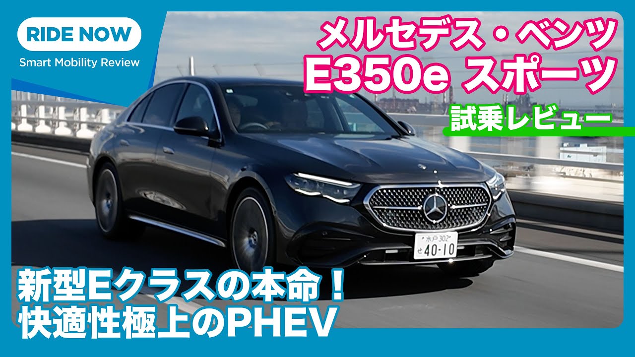 メルセデス・ベンツ E350eスポーツ Edition Star 試乗レビュー by 島下 