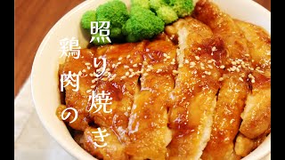 【日料经典】销魂照烧鸡腿饭 黄金比例照烧酱配方 日本家庭料理#chicken