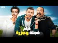 الفيلم الكوميدي فجلة و جـزرة بطولة رامز جلال و محمد ثروت و طه دسوقي 2025 الفيلم الكوميدي فجلة و جـزرة بطولة رامز جلال و محمد ثروت و طه دسوقي 2025