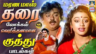 மரண மாஸ் தரை லோக்கல் வெறித்தனமான குத்து பாடல்கள் | Marana Kuthu Songs | 80s Tamil Kuthu Songs | 4K
