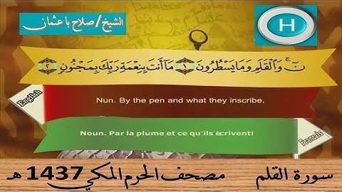 سورة القلم 1437 هـ للشيخ صلاح با عثمان