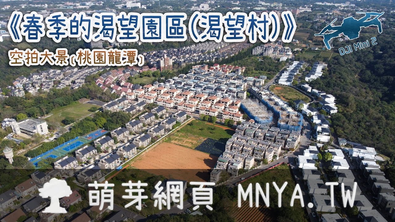 ⁴ᴷ⁶⁰ 20220228春季的渴望園區（渴望村）～空拍大景﹝桃園龍潭﹞