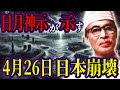 【2025年】4月26日に日月神示が予言していた日本消滅の日とは？【都市伝説】
