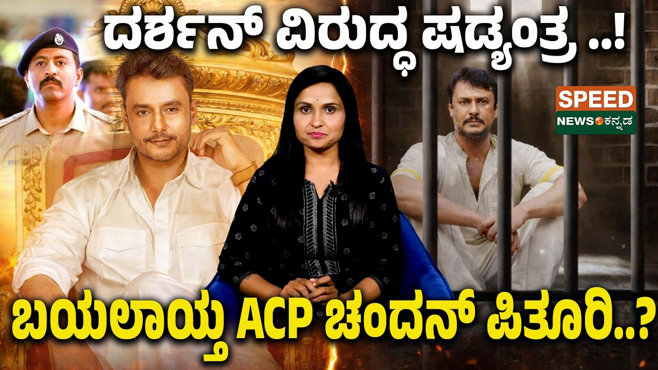 Darshan Thoogudeepa | ACP Chandan | ದರ್ಶನ್ ವಿರುದ್ಧ ಷಡ್ಯಂತ್ರ ..! ಬಯಲಾಯ್ತ ACP ಚಂದನ್ ಪಿತೂರಿ..? | SNK