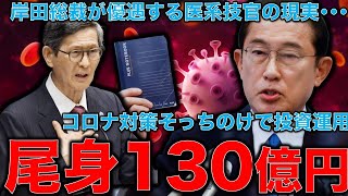岸田新総裁は尾身をクビにすべき!尾身茂が会長務めるJCOH病院は235億補助金もらって現場はリストラ!が、なんと130億円有価証券購入。元朝日新聞記者ジャーナリスト佐藤章さんと一月万冊 岸田新総裁は尾身をクビにすべき!尾身茂が会長務めるJCOH病院は235億補助金もらって現場はリストラ!が、なんと130億円有価証券購入。元朝日新聞記者ジャーナリスト佐藤章さんと一月万冊