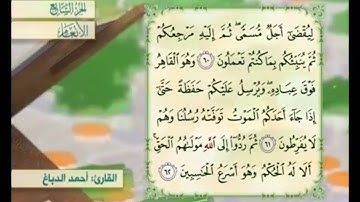 آية ٦٢ من سورة الأنعام مكررة القارئ أحمد الدباغ