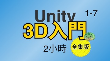 2小時入門Unity3D世界｜0基礎新手Unity遊戲開發入門教學 ｜【Unity遊戲開發基礎 - 新手3D入門合集】