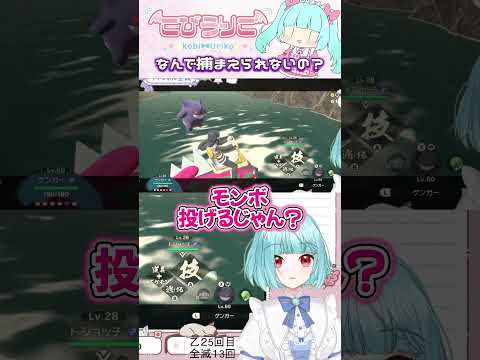 【ポケモン】バグに遊ばれる#shorts #ポケモン #vtuber #レジェンズアルセウス #ゲーム実況 #切り抜き #pokemon