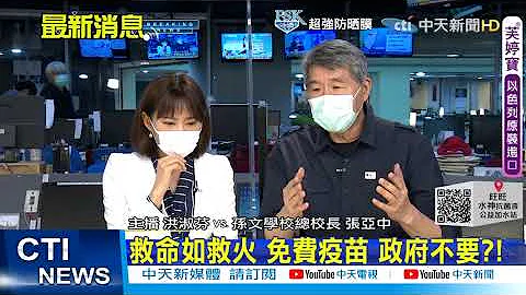 【全台三级警戒】张亚中获1千万剂疫苗 连2日送件却被卫福部"冷处理" 痛批:到底有什么难? @CtiTv  20210602 - 天天要闻