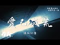 六哲 愛已成荒 我再也不想聽你說愛我有多瘋狂 你一次又一次 將我給你的愛埋葬 高音質 動態歌詞Lyrics 六哲 愛已成荒 我再也不想聽你說愛我有多瘋狂 你一次又一次 將我給你的愛埋葬 高音質 動態歌詞Lyrics
