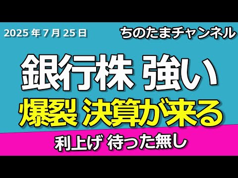 銀行株が強すぎる　爆裂決算が来るぞ　利上げ待った無し