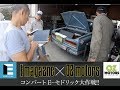「Eマガジン」×「OZモータース」 1966セドリック EV化大作戦 ⑦バッテリー検査編