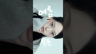 여름 뮤트 메이크업ೃ⁀➷뮤트톤을 사랑해#클래식포터리 #여름뮤트