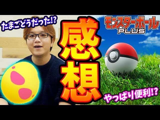 7たまの中身変更来てた!モンボPlusを数日使った感想は…【ポケモンGO