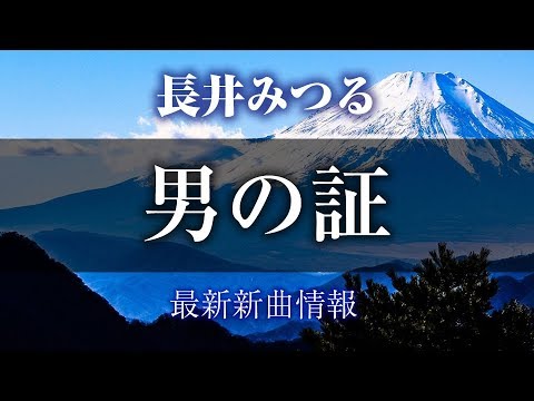 長井みつる - 男の証/ふるさとの灯よ