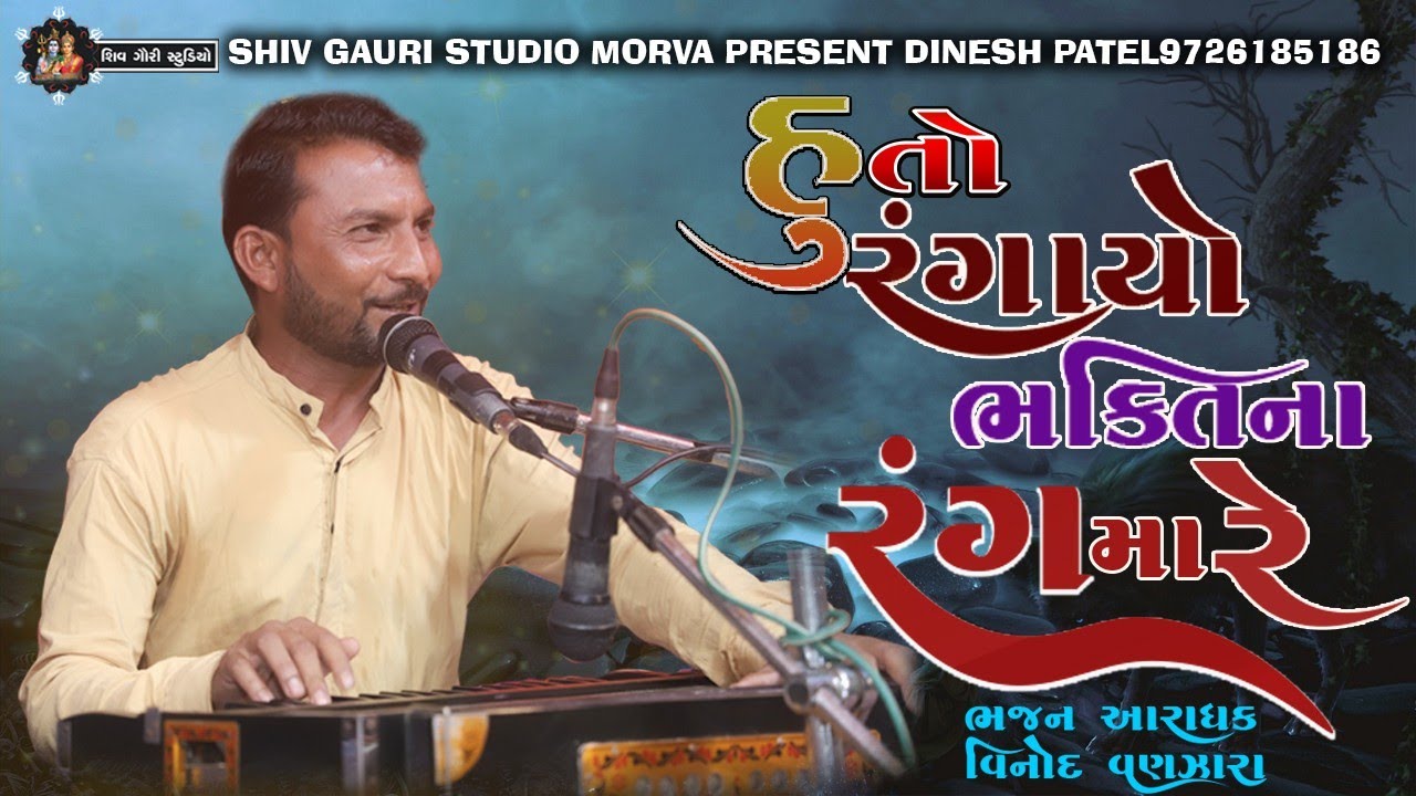 હુતો રંગાયો ભક્તિના રંગ માં રે || વિનોદ વણઝારા || હેલો મારો સાંભળો રણુંજાના રાજા ||LIVE SANTVANI2022