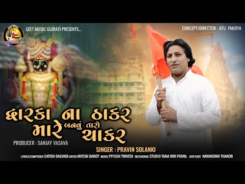 Dwarka Na Thakar Mare Banvu Taro Chakar New Video Song II2025II @geetmusicgujarati #jayeshbarot