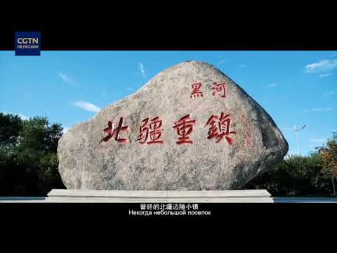 Узнать Хэйхэ за 5 минут