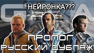 Сделал Русскую озвучку для GTA 5 - нейросеть или актеры?