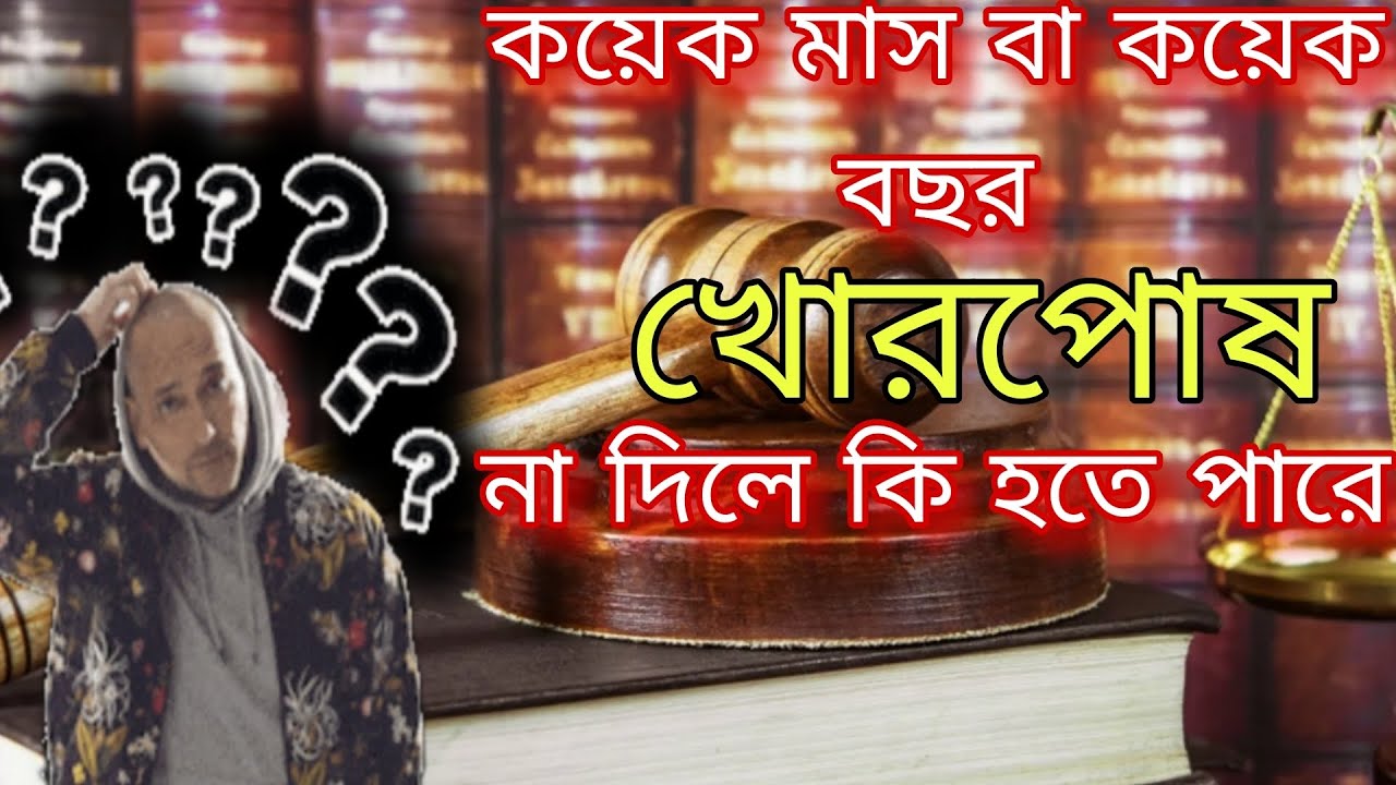 কয়েক বছর বা কয়েক মাস খোরপোষ না দিলে কি হতে পারে? maintenance | sec 144 BNSS , sec 125 crpc