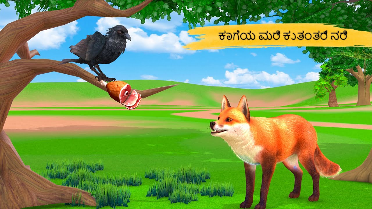 Kannada Stories - ಕಾಗೆಯ ಮರಿ ಕುತಂತ್ರ ನರಿ | Kannada Kathegalu | Fairy Tales | Kathegalu