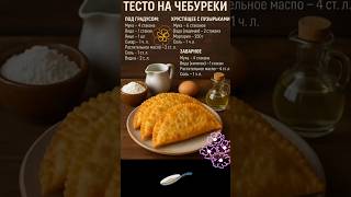 Тесто на чебуреки. #тесто #чебуреки #еда #рецепт