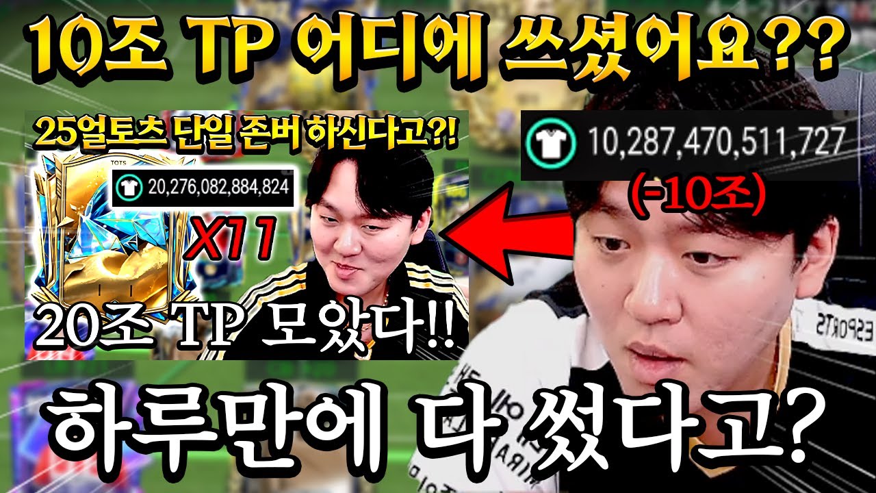 20조 TP로 얼토츠 존버하시던 계주분 하루만에 10조 TP 순삭ㄷㄷ 대체 무슨 일이?? FC모바일