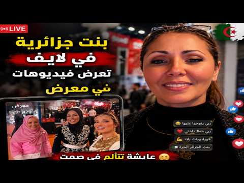🔥 بنت جزائرية في لايف تعرض فيديوهات من المعرض… لكن عياشة اتتالم في صمت 😢