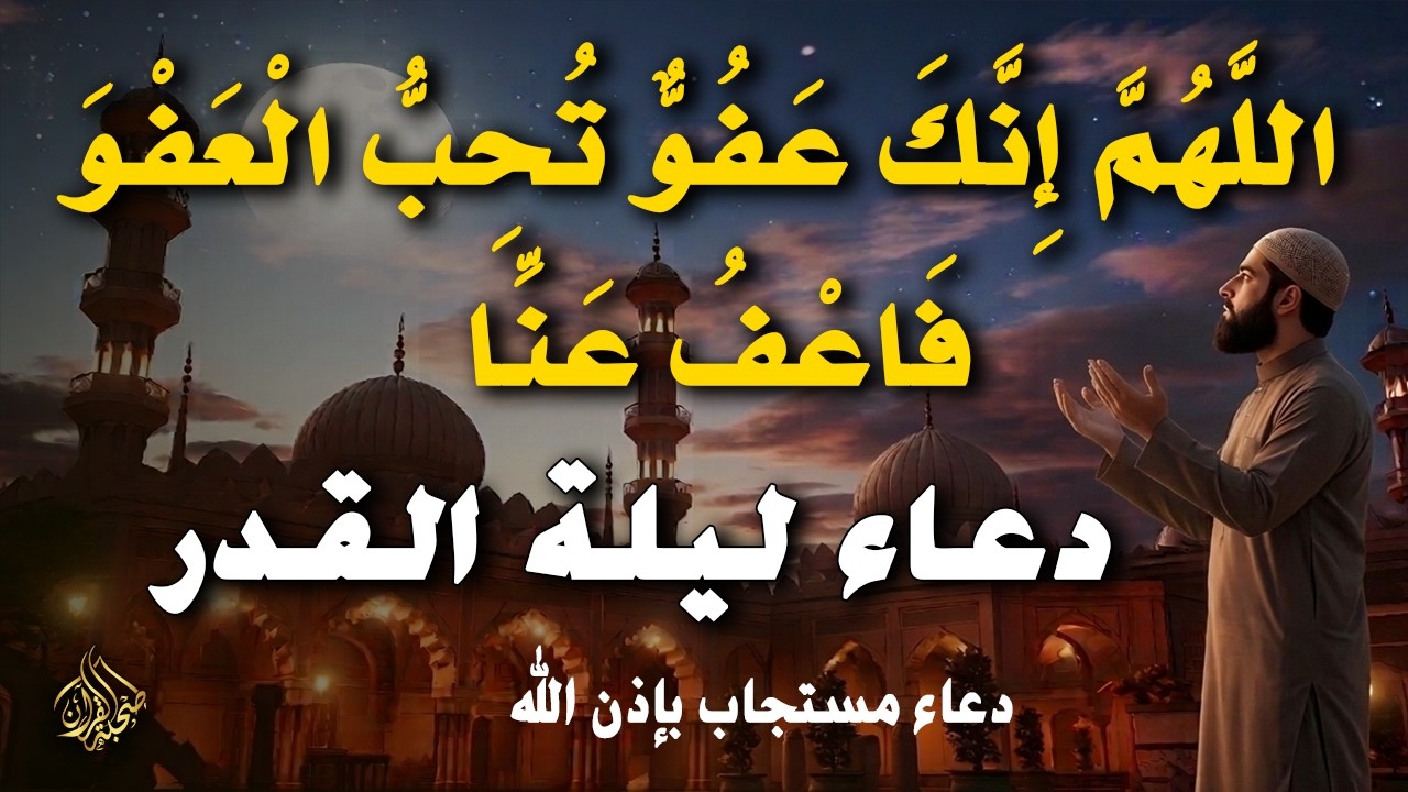 أقوى دعاء في ليلة القدر _ ليلة 21 من شهر رمضان دعاء مستجاب بإذن الله - للشيخ أيوب مصعب