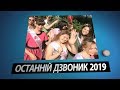 Останній дзвоник 2019