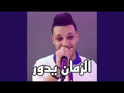 الزمان يدور