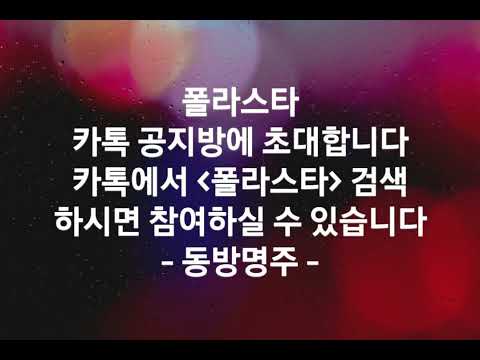 ★폴라스타 카톡 공지방★ 참여  방법을 안내합니다. 링크를 올리면 유튜브에서 삭제하거나, 링크를 클릭해도 입장이 안 되는 일이 생겨서 영상으로 만들어서 올립니다. 【CPS 441】