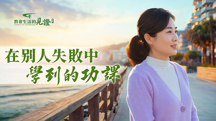 基督徒的經歷見證《在别人失敗中學到的功課》