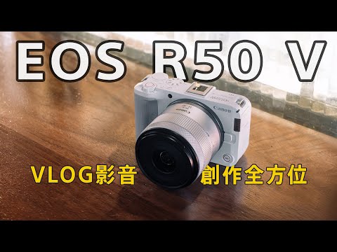 Canon EOS R50 V：影音創作者的第一台相機！多種調色風格、優秀畫質＆對焦、讓創作更彈性更好玩