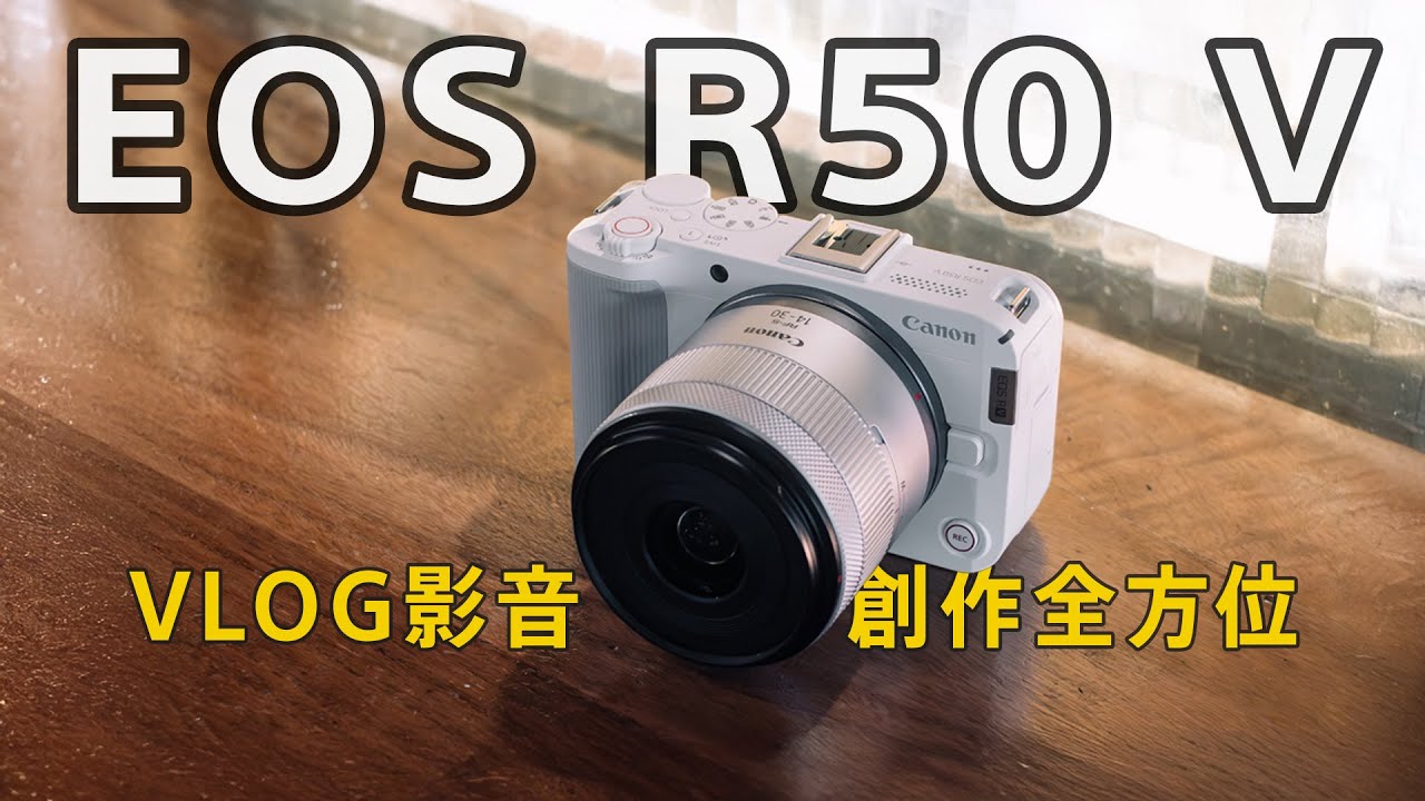 Canon EOS R50 V：影音創作者的第一台相機！多種調色風格、優秀畫質＆對焦、讓創作更彈性更好玩