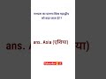 #generalknowledge #geography #viral #shortsfeed #shorts #upsc #youtubeshorts