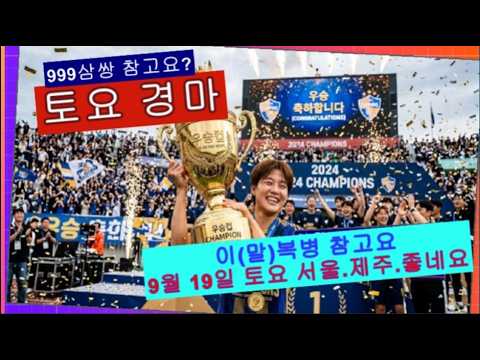 토요 서울.제주 경마 2016년 9월 19일 예상방송 복병 참고요?